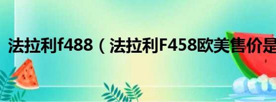 法拉利f488（法拉利F458欧美售价是多少）