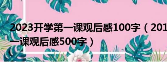 2023开学第一课观后感100字（2017开学第一课观后感500字）