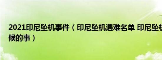 2021印尼坠机事件（印尼坠机遇难名单 印尼坠机是什么时候的事）