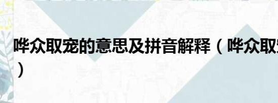 哗众取宠的意思及拼音解释（哗众取宠的意思）