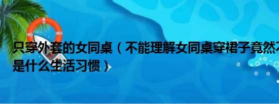 只穿外套的女同桌（不能理解女同桌穿裙子竟然不穿内裤这是什么生活习惯）