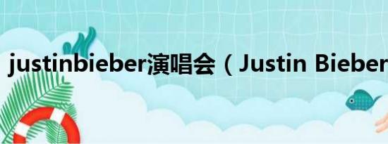 justinbieber演唱会（Justin Bieber 发型）