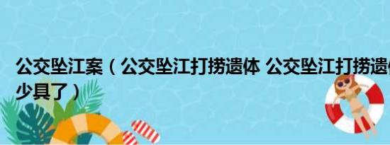 公交坠江案（公交坠江打捞遗体 公交坠江打捞遗体已经有多少具了）