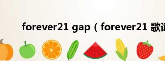 forever21 gap（forever21 歌词）