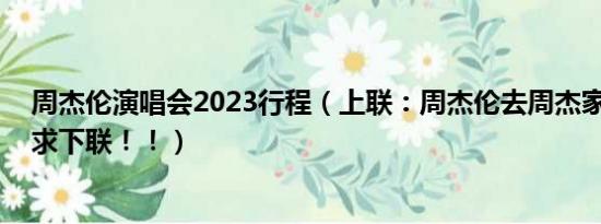 周杰伦演唱会2023行程（上联：周杰伦去周杰家被周杰伦 求下联！！）