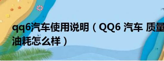 qq6汽车使用说明（QQ6 汽车 质量怎么样 油耗怎么样）