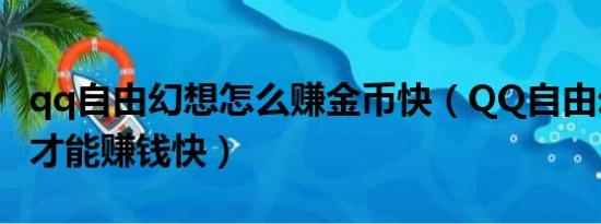 qq自由幻想怎么赚金币快（QQ自由幻想怎样才能赚钱快）