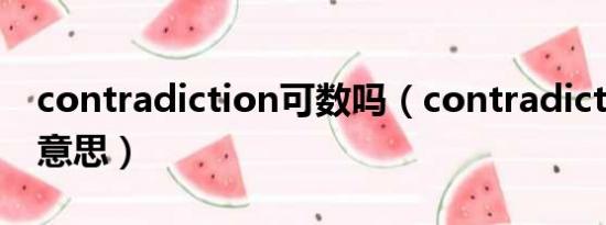 contradiction可数吗（contradiction什么意思）