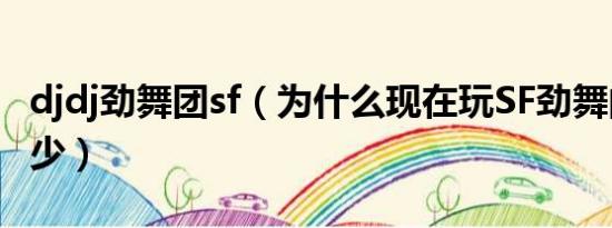 djdj劲舞团sf（为什么现在玩SF劲舞的人那么少）