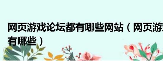 网页游戏论坛都有哪些网站（网页游戏论坛都有哪些）