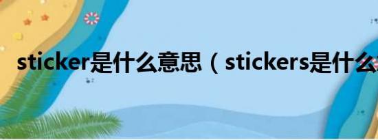 sticker是什么意思（stickers是什么意思）