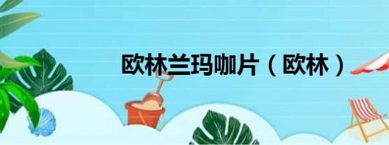 欧林兰玛咖片（欧林）