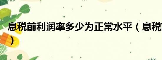 息税前利润率多少为正常水平（息税前利润率）