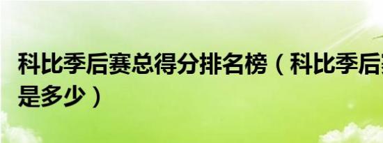 科比季后赛总得分排名榜（科比季后赛总得分是多少）