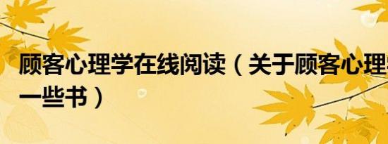 顾客心理学在线阅读（关于顾客心理学方面的一些书）