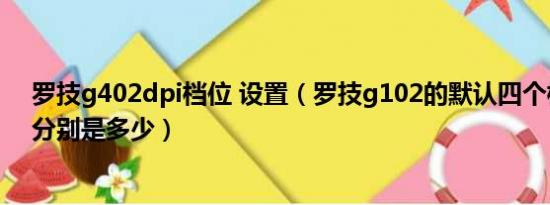 罗技g402dpi档位 设置（罗技g102的默认四个档位的dpi分别是多少）