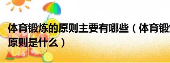 体育锻炼的原则主要有哪些（体育锻炼的基本原则是什么）