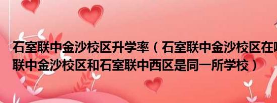 石室联中金沙校区升学率（石室联中金沙校区在哪是否石室联中金沙校区和石室联中西区是同一所学校）