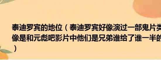 泰迪罗宾的地位（泰迪罗宾好像演过一部鬼片类的电影吧好像是和元彪吧影片中他们是兄弟谁给了谁一半的寿命是36岁）