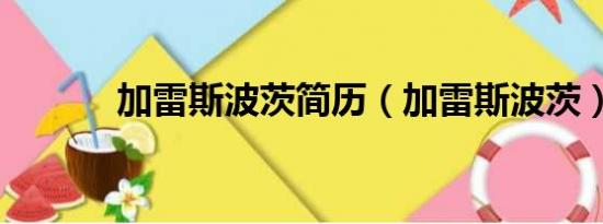 加雷斯波茨简历（加雷斯波茨）