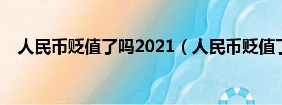 人民币贬值了吗2021（人民币贬值了吗）