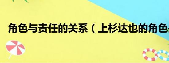 角色与责任的关系（上杉达也的角色关系）