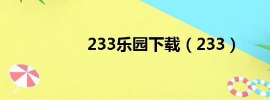 233乐园下载（233）