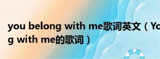 you belong with me歌词英文（You belong with me的歌词）