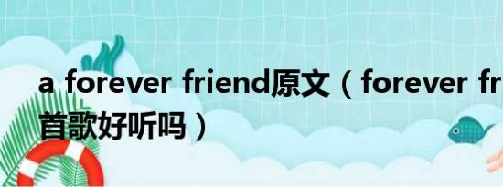 a forever friend原文（forever friend 这首歌好听吗）