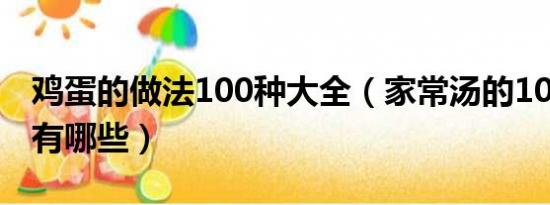 鸡蛋的做法100种大全（家常汤的100种做法有哪些）