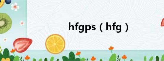 hfgps（hfg）