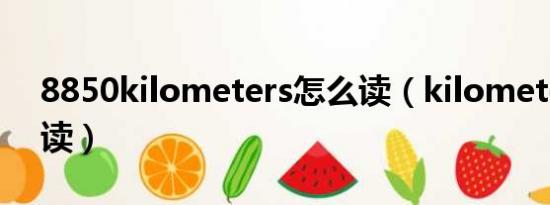 8850kilometers怎么读（kilometers怎么读）