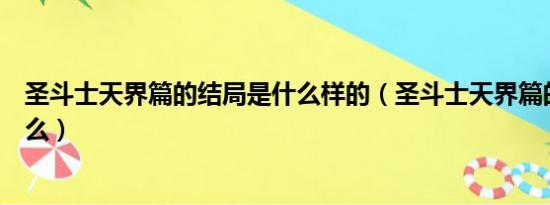 圣斗士天界篇的结局是什么样的（圣斗士天界篇的结局是什么）