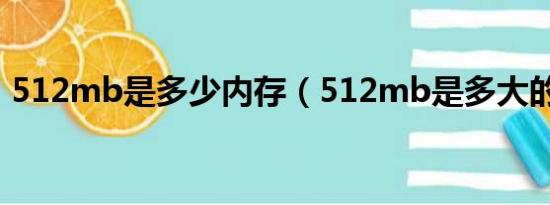 512mb是多少内存（512mb是多大的内存）