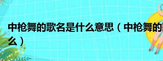 中枪舞的歌名是什么意思（中枪舞的歌名是什么）