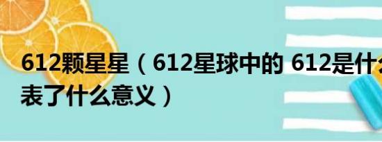 612颗星星（612星球中的 612是什么意思代表了什么意义）