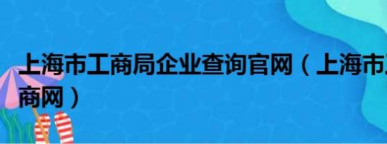 上海市工商局企业查询官网（上海市工商局工商网）