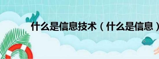 什么是信息技术（什么是信息）