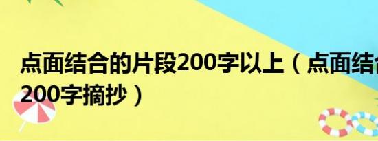 点面结合的片段200字以上（点面结合的片段200字摘抄）