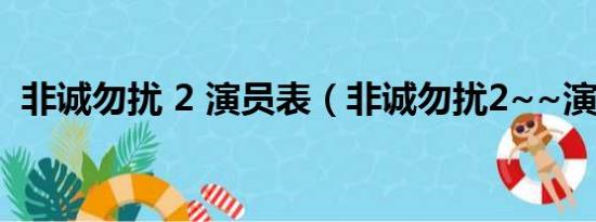 非诚勿扰 2 演员表（非诚勿扰2~~演员表）