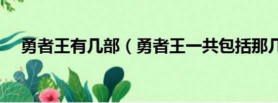 勇者王有几部（勇者王一共包括那几部）