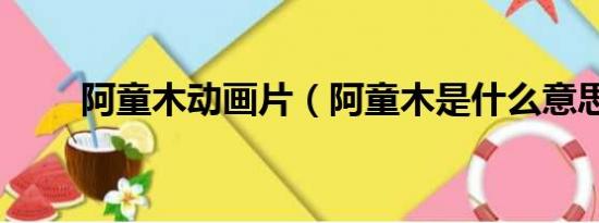 阿童木动画片（阿童木是什么意思）