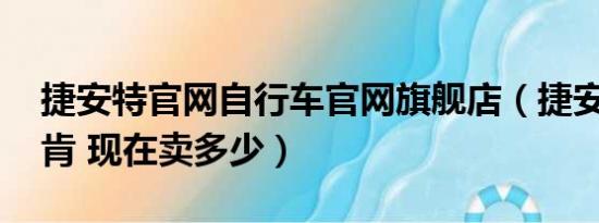 捷安特官网自行车官网旗舰店（捷安特 小林肯 现在卖多少）