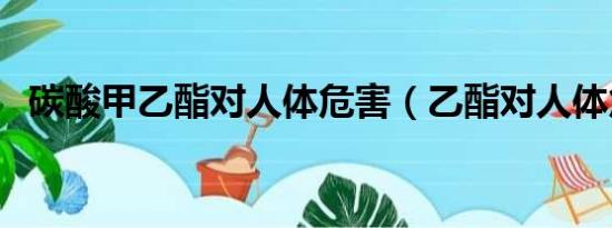 碳酸甲乙酯对人体危害（乙酯对人体危害）