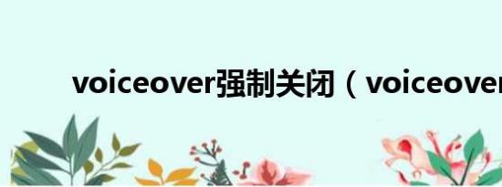 voiceover强制关闭（voiceover）