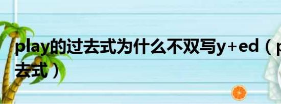 play的过去式为什么不双写y+ed（play的过去式）