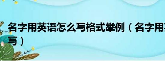 名字用英语怎么写格式举例（名字用英语怎么写）