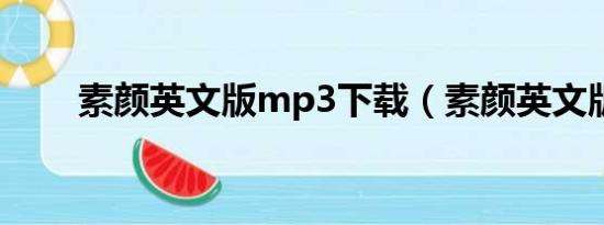 素颜英文版mp3下载（素颜英文版）