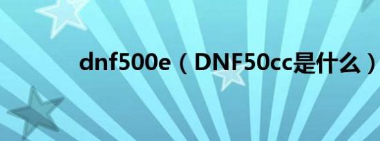 dnf500e（DNF50cc是什么）