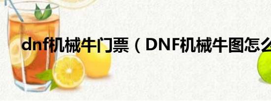 dnf机械牛门票（DNF机械牛图怎么开）